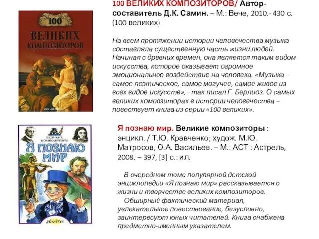 100 ВЕЛИКИХ КОМПОЗИТОРОВ/ Автор-составитель Д.К. Самин. – М.: Вече, 2010.- 430 с. (100