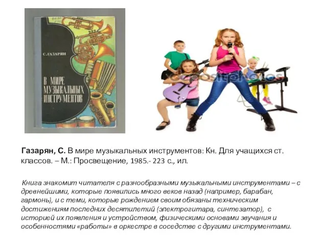 Газарян, С. В мире музыкальных инструментов: Кн. Для учащихся ст. классов. – М.: