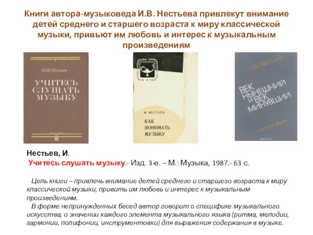 Книги автора-музыковеда И.В. Нестьева привлекут внимание детей среднего и старшего возраста к миру