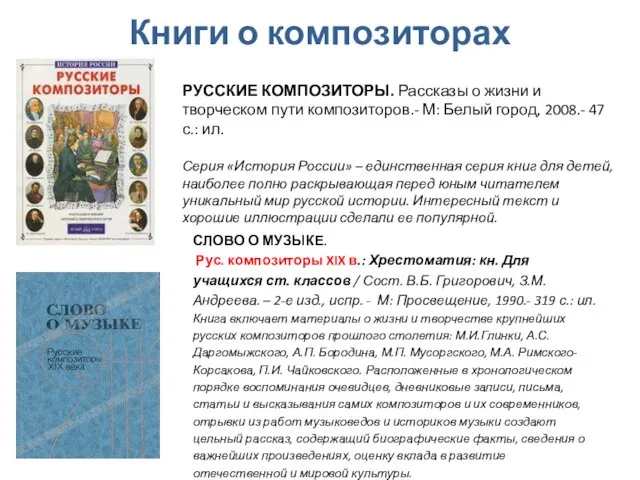 Книги о композиторах РУССКИЕ КОМПОЗИТОРЫ. Рассказы о жизни и творческом пути композиторов.- М: