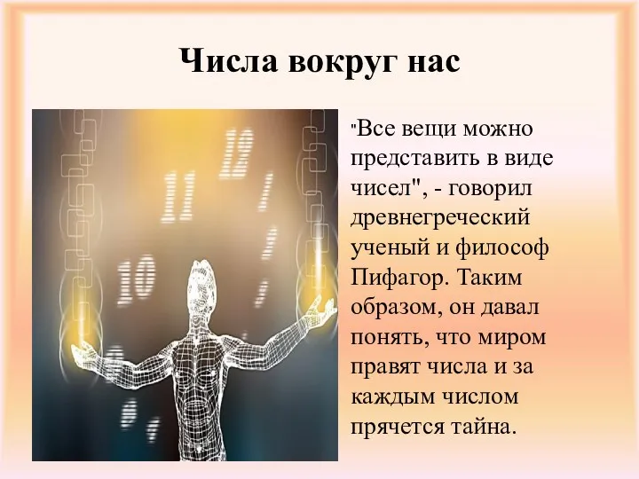 Числа вокруг нас "Все вещи можно представить в виде чисел",