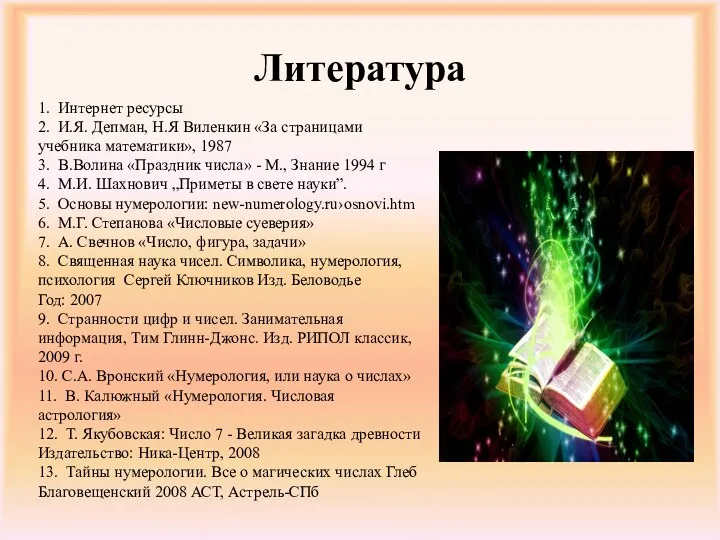 Литература 1. Интернет ресурсы 2. И.Я. Депман, Н.Я Виленкин «За