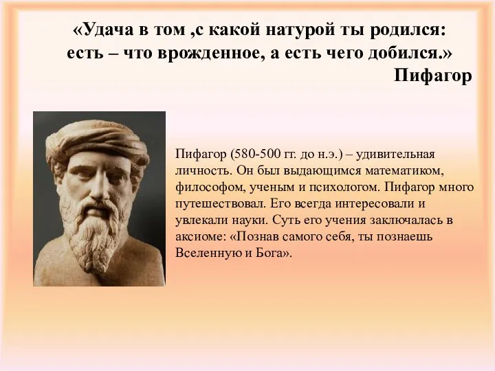 «Удача в том ,с какой натурой ты родился: есть –