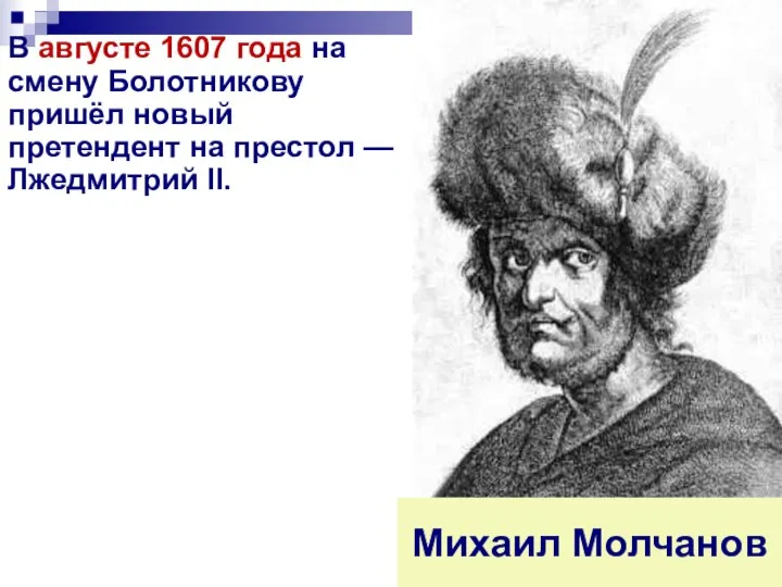 В августе 1607 года на смену Болотникову пришёл новый претендент