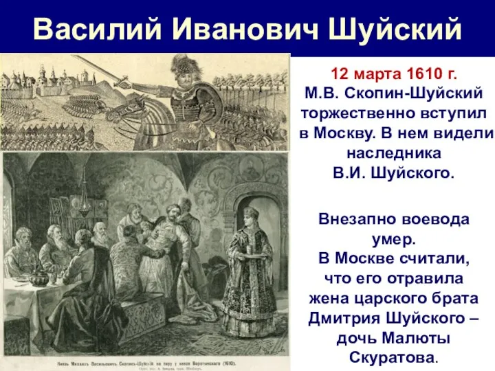 Василий Иванович Шуйский 12 марта 1610 г. М.В. Скопин-Шуйский торжественно
