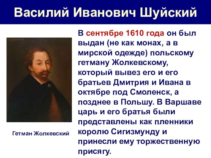 Василий Иванович Шуйский В сентябре 1610 года он был выдан