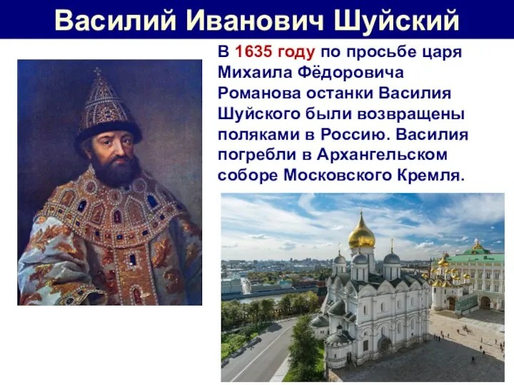 Василий Иванович Шуйский В 1635 году по просьбе царя Михаила
