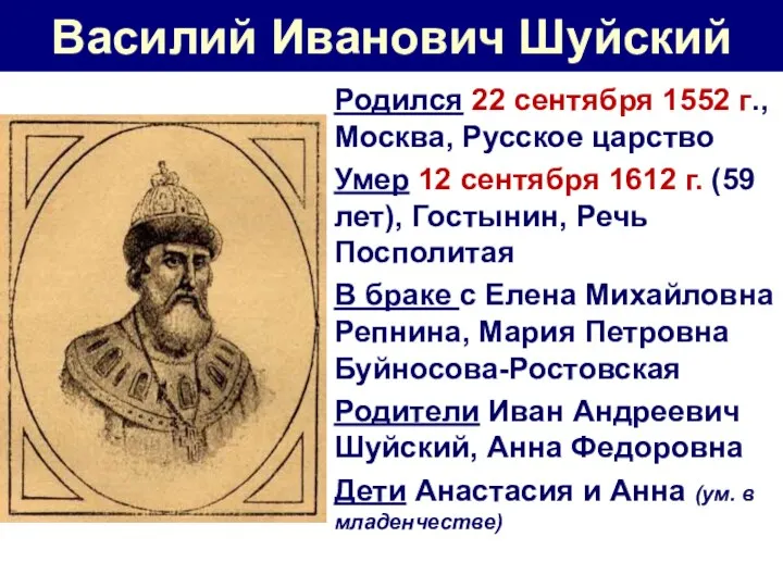 Василий Иванович Шуйский Родился 22 сентября 1552 г., Москва, Русское