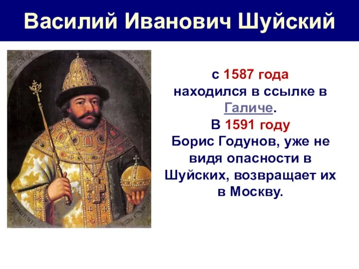 Василий Иванович Шуйский с 1587 года находился в ссылке в