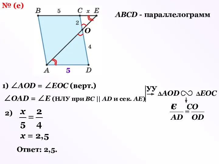№ (е) АВСD - параллелограмм 1) ∠АОD = ∠ЕОС (верт.)