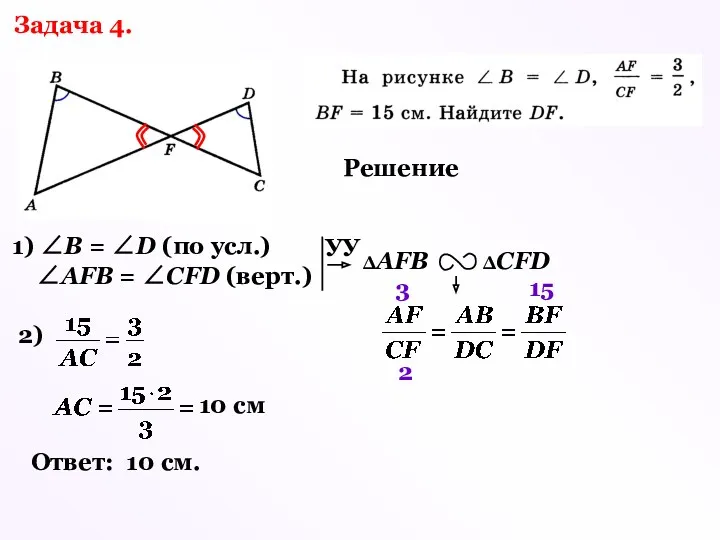 Задача 4. Решение 1) ∠В = ∠D (по усл.) ∠АFВ