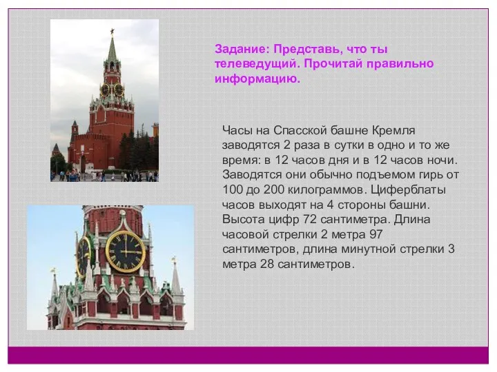 Часы на Спасской башне Кремля заводятся 2 раза в сутки