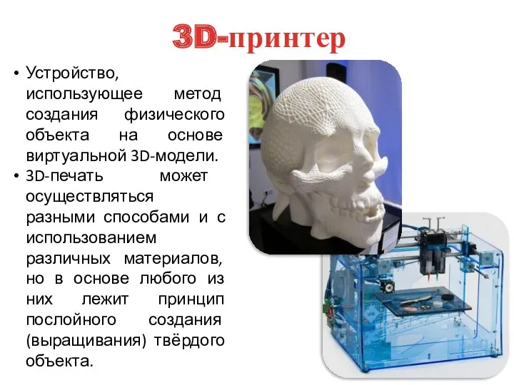 3D-принтер Устройство, использующее метод создания физического объекта на основе виртуальной