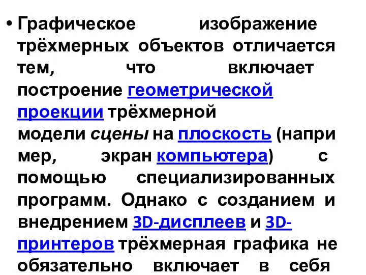 Графическое изображение трёхмерных объектов отличается тем, что включает построение геометрической