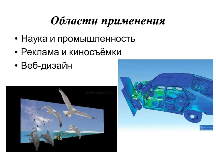 Области применения Наука и промышленность Реклама и киносъёмки Веб-дизайн