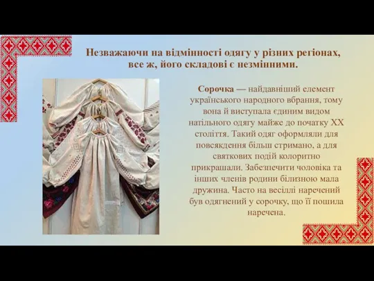 Незважаючи на відмінності одягу у різних регіонах, все ж, його