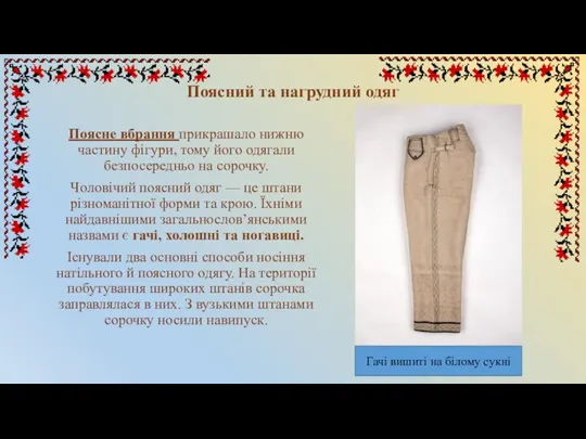 Поясний та нагрудний одяг Поясне вбрання прикрашало нижню частину фігури,