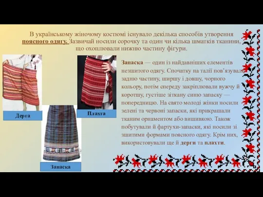 В українському жіночому костюмі існувало декілька способів утворення поясного одягу.