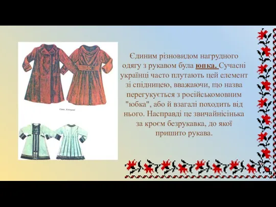 Єдиним різновидом нагрудного одягу з рукавом була юпка. Сучасні українці