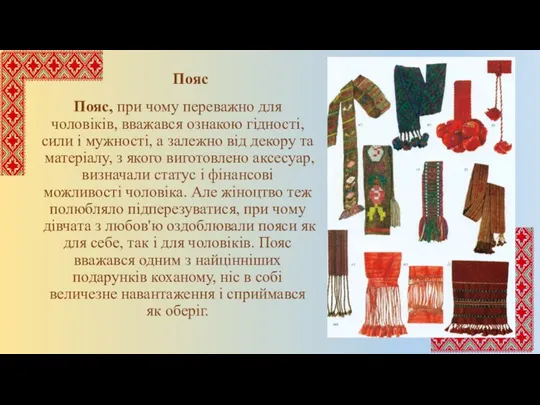 Пояс Пояс, при чому переважно для чоловіків, вважався ознакою гідності,