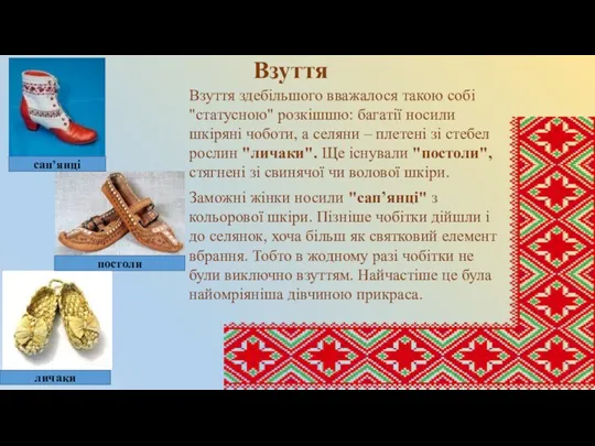 Взуття Взуття здебільшого вважалося такою собі "статусною" розкішшю: багатії носили