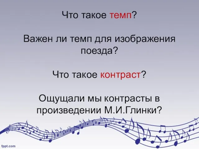 Что такое темп? Важен ли темп для изображения поезда? Что