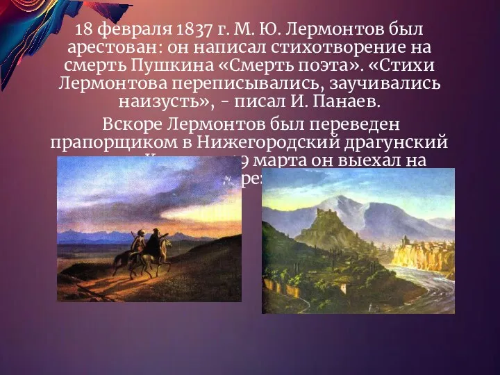 18 февраля 1837 г. М. Ю. Лермонтов был арестован: он