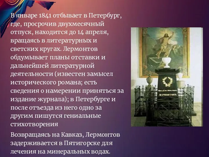 В январе 1841 отбывает в Петербург, где, просрочив двухмесячный отпуск,