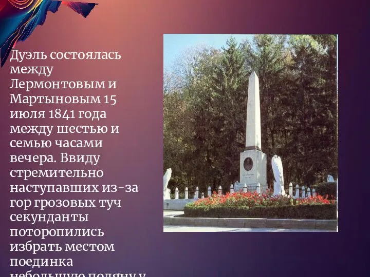 Дуэль состоялась между Лермонтовым и Мартыновым 15 июля 1841 года