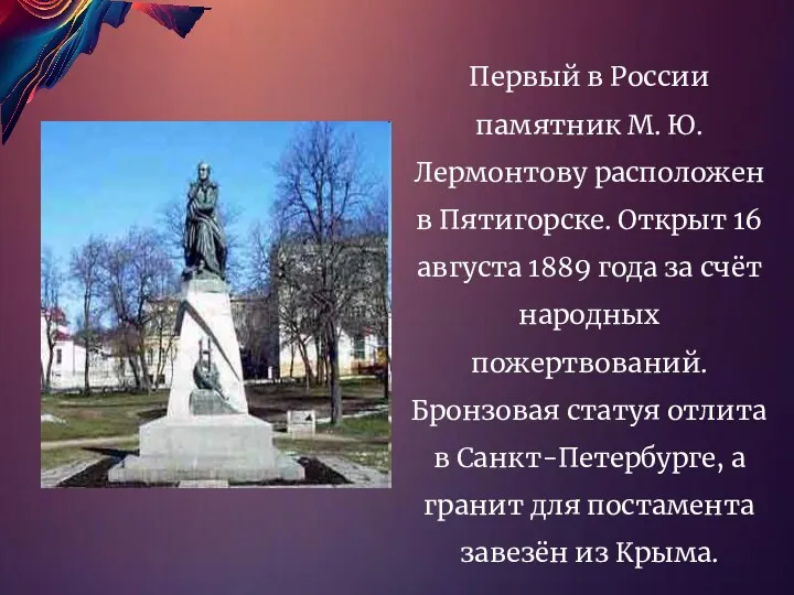 Первый в России памятник М. Ю. Лермонтову расположен в Пятигорске.