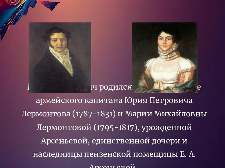 Михаил Юрьевич родился в Москве в семье армейского капитана Юрия