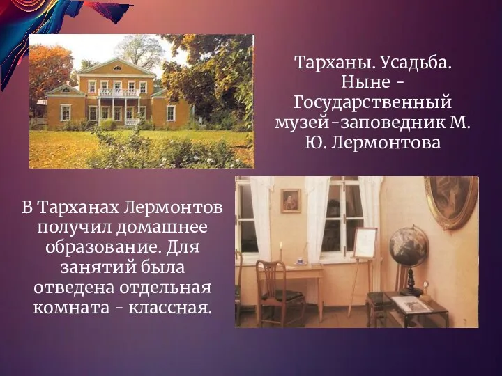 В Тарханах Лермонтов получил домашнее образование. Для занятий была отведена