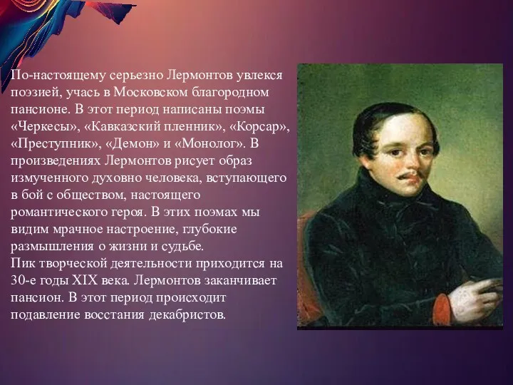 По-настоящему серьезно Лермонтов увлекся поэзией, учась в Московском благородном пансионе.