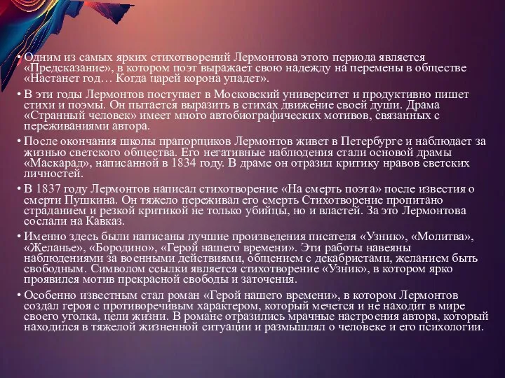 Одним из самых ярких стихотворений Лермонтова этого периода является «Предсказание»,