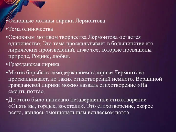 Основные мотивы лирики Лермонтова Тема одиночества Основным мотивом творчества Лермонтова