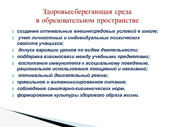 создание оптимальных внешнесредовых условий в школе; учет личностных и индивидуальных