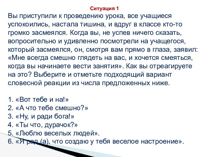 Ситуация 1 Вы приступили к проведению урока, все учащиеся успокоились,