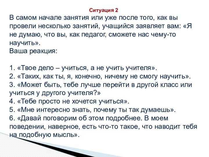 Ситуация 2 В самом начале занятия или уже после того,