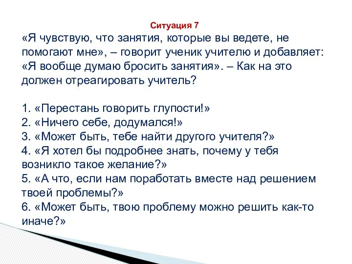 Ситуация 7 «Я чувствую, что занятия, которые вы ведете, не