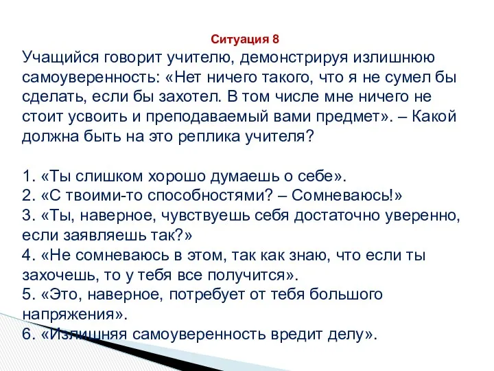 Ситуация 8 Учащийся говорит учителю, демонстрируя излишнюю самоуверенность: «Нет ничего