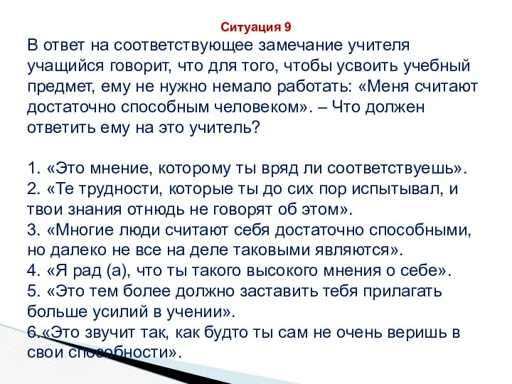 Ситуация 9 В ответ на соответствующее замечание учителя учащийся говорит,