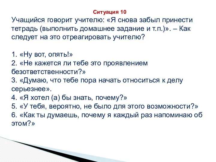 Ситуация 10 Учащийся говорит учителю: «Я снова забыл принести тетрадь