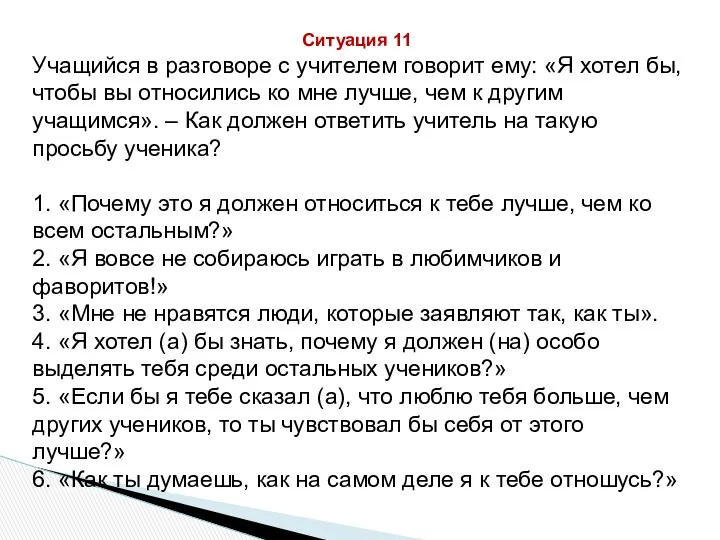 Ситуация 11 Учащийся в разговоре с учителем говорит ему: «Я