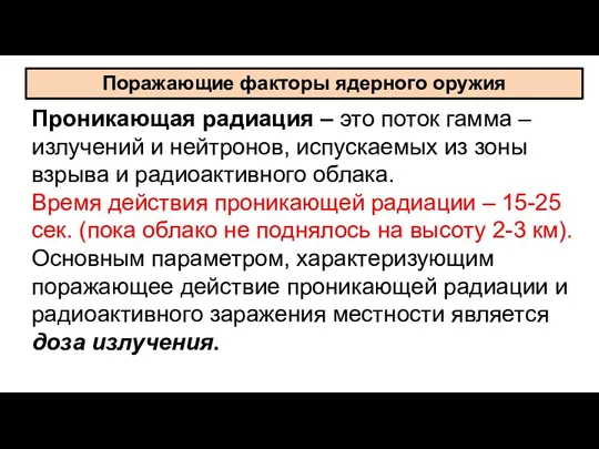 Проникающая радиация – это поток гамма –излучений и нейтронов, испускаемых