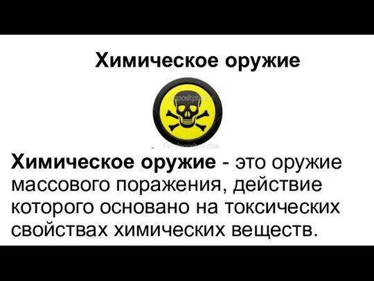 Химическое оружие Химическое оружие - это оружие массового поражения, действие