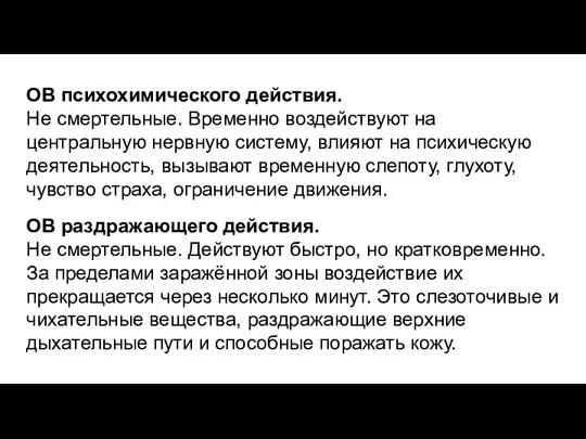 ОВ психохимического действия. Не смертельные. Временно воздействуют на центральную нервную