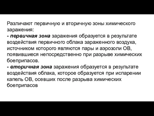 Различают первичную и вторичную зоны химического заражения: - первичная зона