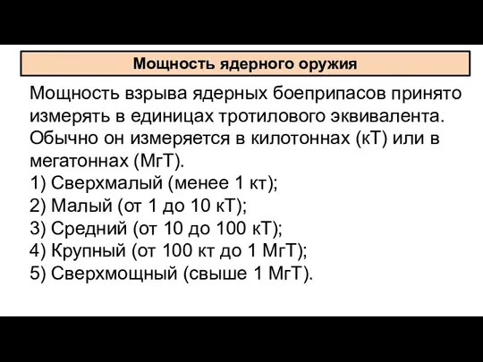 Мощность взрыва ядерных боеприпасов принято измерять в единицах тротилового эквивалента.