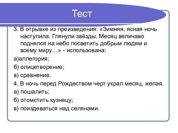 Тест 3. В отрывке из произведения: «Зимняя, ясная ночь наступила.