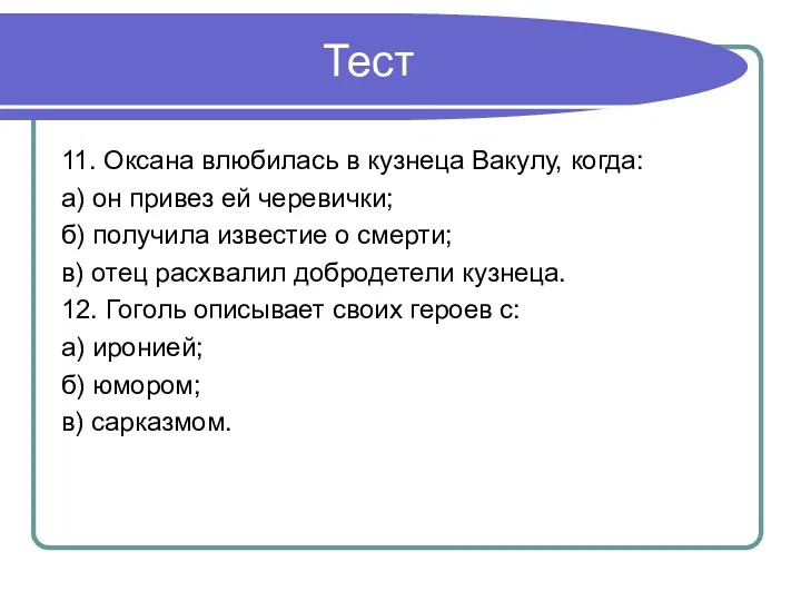 Тест 11. Оксана влюбилась в кузнеца Вакулу, когда: а) он